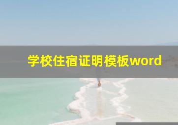 学校住宿证明模板word