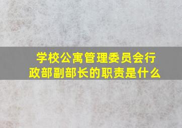 学校公寓管理委员会行政部副部长的职责是什么