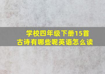 学校四年级下册15首古诗有哪些呢英语怎么读