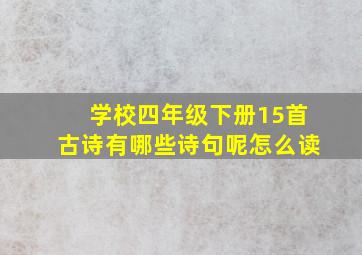 学校四年级下册15首古诗有哪些诗句呢怎么读