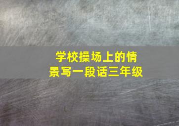 学校操场上的情景写一段话三年级