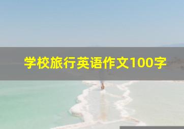 学校旅行英语作文100字