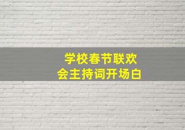 学校春节联欢会主持词开场白