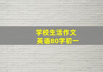 学校生活作文英语80字初一