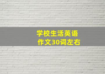 学校生活英语作文30词左右