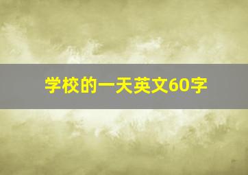 学校的一天英文60字