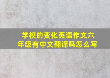 学校的变化英语作文六年级有中文翻译吗怎么写