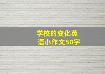 学校的变化英语小作文50字