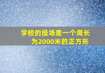 学校的操场是一个周长为2000米的正方形