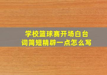 学校篮球赛开场白台词简短精辟一点怎么写