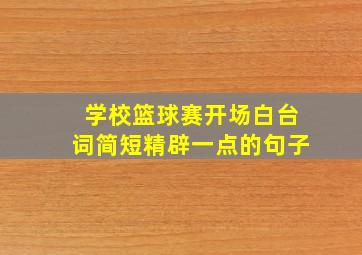 学校篮球赛开场白台词简短精辟一点的句子