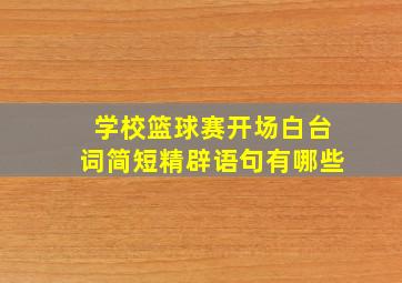 学校篮球赛开场白台词简短精辟语句有哪些