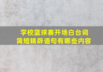 学校篮球赛开场白台词简短精辟语句有哪些内容