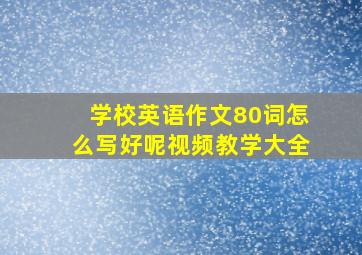 学校英语作文80词怎么写好呢视频教学大全