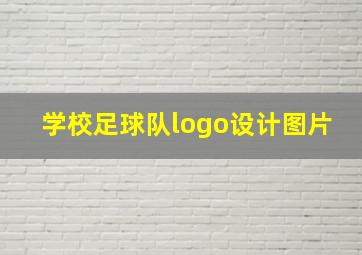 学校足球队logo设计图片