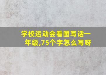 学校运动会看图写话一年级,75个字怎么写呀