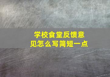 学校食堂反馈意见怎么写简短一点