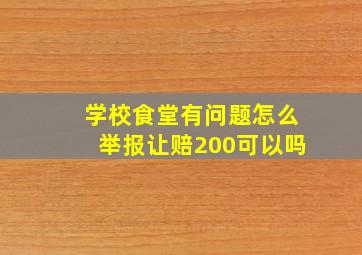 学校食堂有问题怎么举报让赔200可以吗