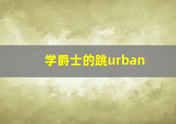 学爵士的跳urban