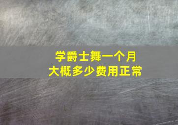 学爵士舞一个月大概多少费用正常