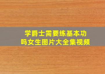 学爵士需要练基本功吗女生图片大全集视频