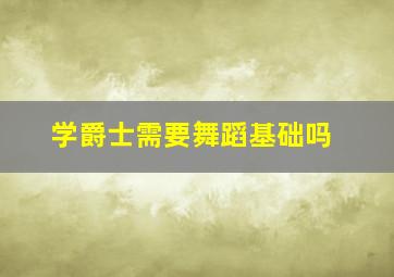 学爵士需要舞蹈基础吗