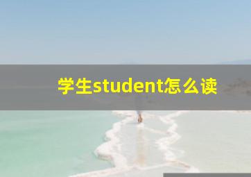 学生student怎么读