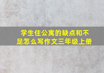 学生住公寓的缺点和不足怎么写作文三年级上册