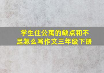 学生住公寓的缺点和不足怎么写作文三年级下册