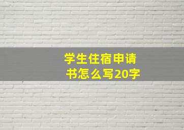 学生住宿申请书怎么写20字