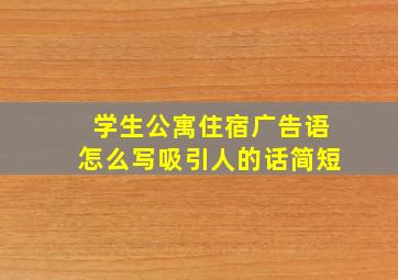 学生公寓住宿广告语怎么写吸引人的话简短