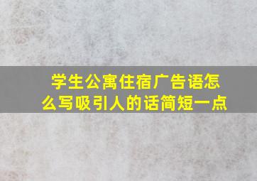 学生公寓住宿广告语怎么写吸引人的话简短一点