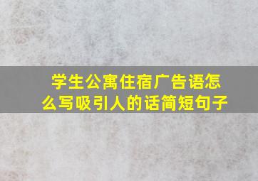 学生公寓住宿广告语怎么写吸引人的话简短句子