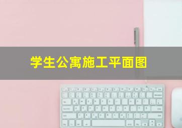 学生公寓施工平面图