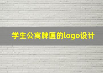 学生公寓牌匾的logo设计