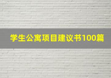 学生公寓项目建议书100篇