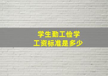 学生勤工俭学工资标准是多少