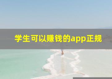 学生可以赚钱的app正规