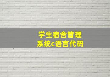 学生宿舍管理系统c语言代码