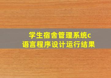 学生宿舍管理系统c语言程序设计运行结果