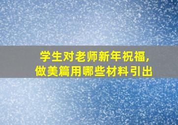 学生对老师新年祝福,做美篇用哪些材料引出