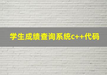 学生成绩查询系统c++代码