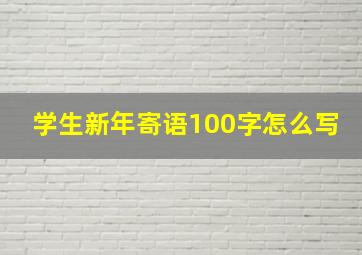 学生新年寄语100字怎么写