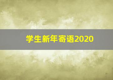 学生新年寄语2020