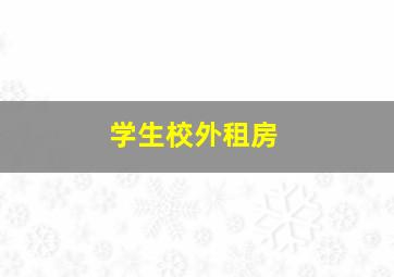 学生校外租房