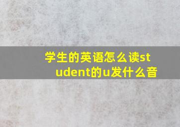 学生的英语怎么读student的u发什么音