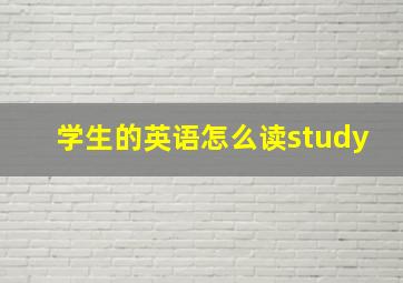 学生的英语怎么读study