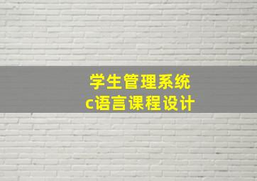 学生管理系统c语言课程设计