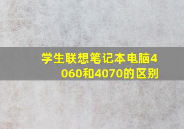 学生联想笔记本电脑4060和4070的区别