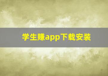 学生赚app下载安装